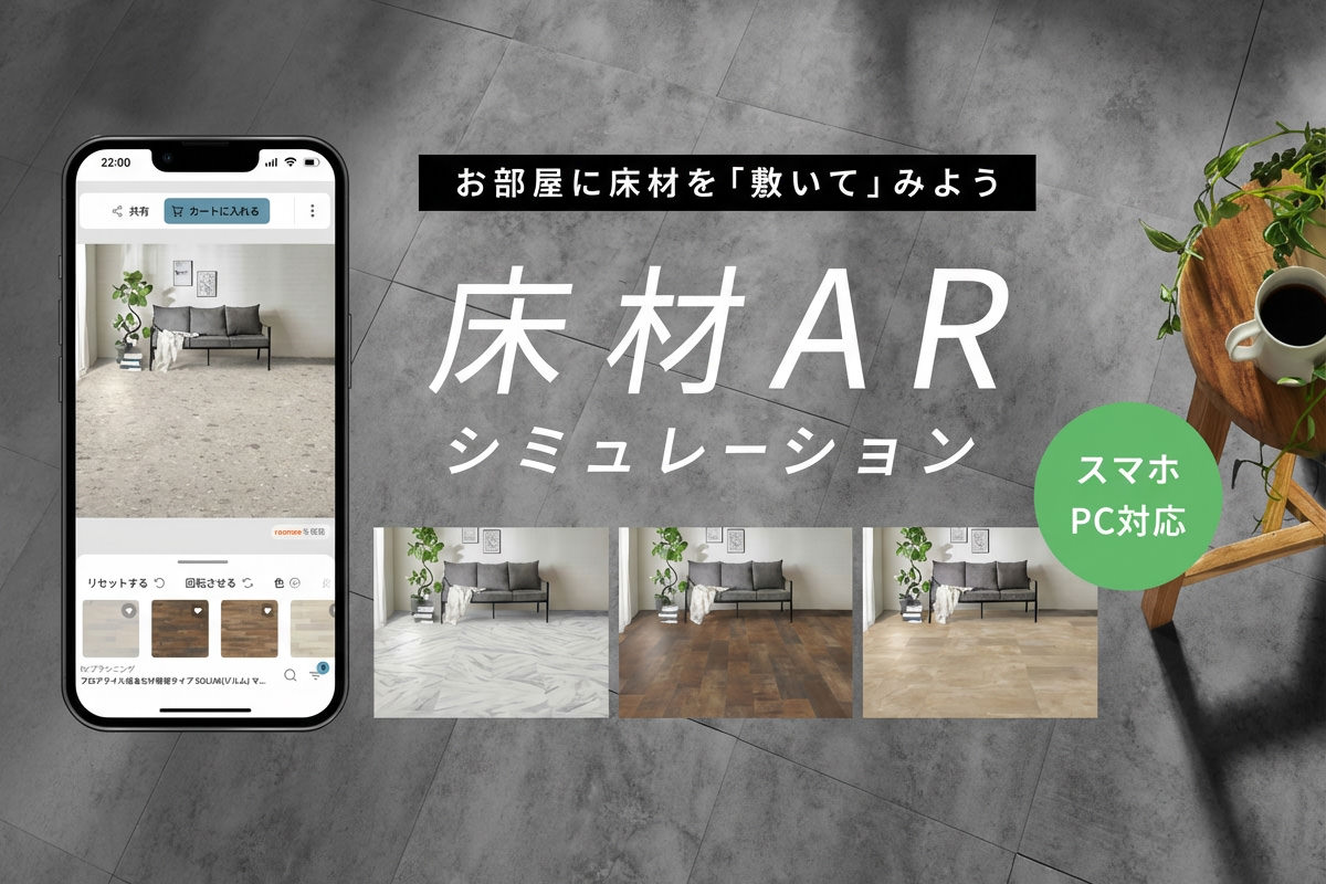 床材ARシミュレーション機能。スマホ・PC対応でフロアタイルやウッドカーペットを試し敷き