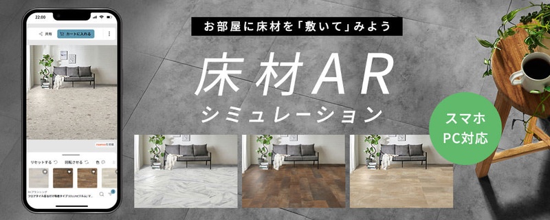 床材をARでシミュレーションできるサービス（スマホ・PC対応）