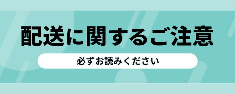 床材ご注文時の配送に関する注意事項