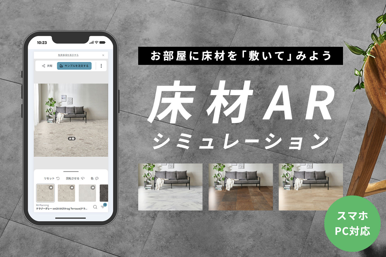 スマホ・PC対応の床材ARシミュレーション。部屋にフローリングやタイルを敷いた完成イメージを事前に確認可能