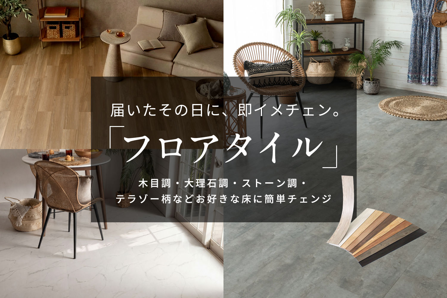 木目調・大理石調・ストーン調のフロアタイル施工例。届いたその日に床を簡単イメージチェンジ