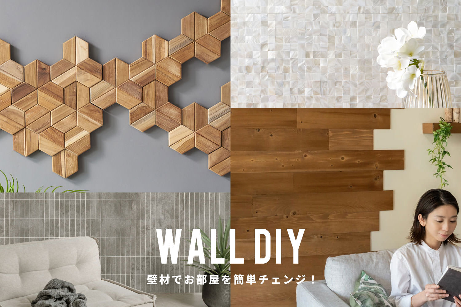 壁材DIYの施工例。ウッドパネルやタイルでお部屋を簡単にイメージチェンジ