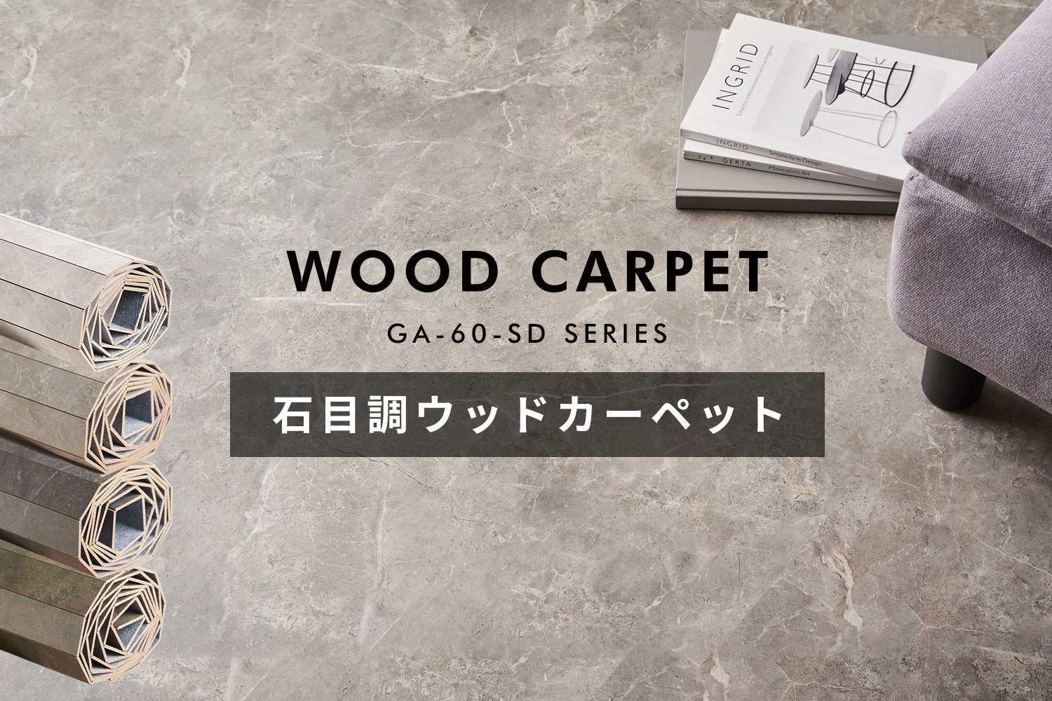 石目調ウッドカーペット GA-60-SDシリーズ。大理石風デザインのフローリングカーペット