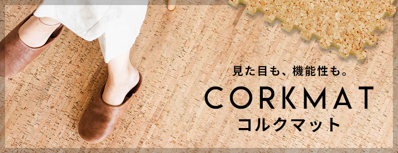 コルクマット