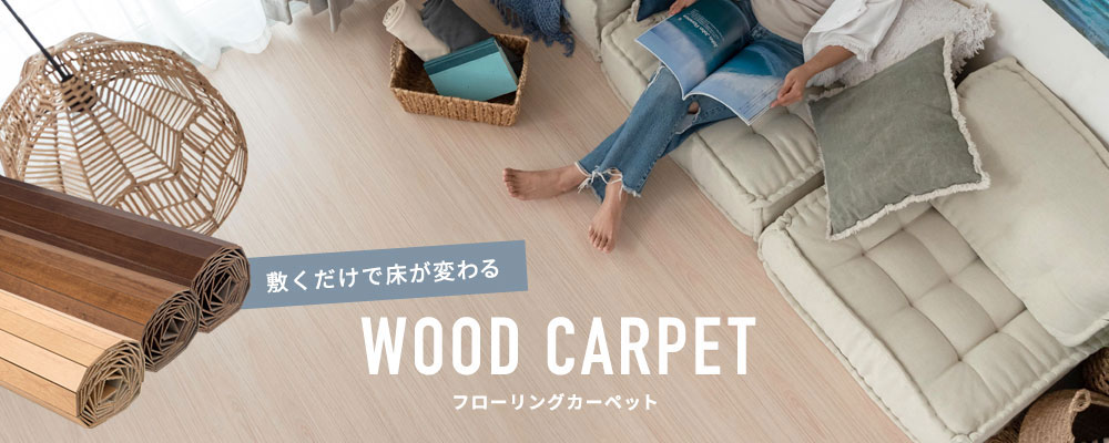 知れば知るほど、欲しくなる!フローリングカーペットって何? 業界最安値に挑戦 最短当日出荷のスピード出荷 お部屋に合わせてカット加工