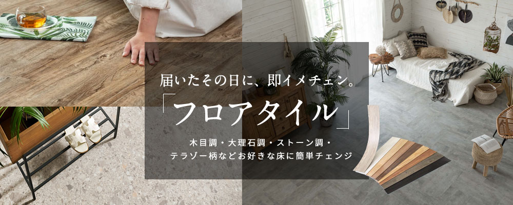 簡単施工で大人気!当店のフロアタイルを全部見る