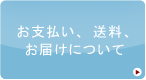 お支払い・送料・お届けについて