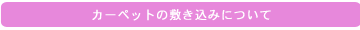 カーペットの敷き込みについて