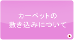 カーペットの敷き込みについて