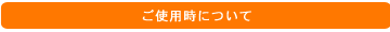 ご使用時について