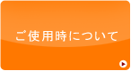 ご使用時について