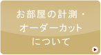 お部屋の計測・オーダーカットについて