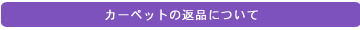 ご注文のキャンセルについて