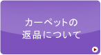 カーペットの返品について