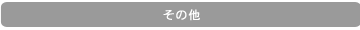 その他のご質問
