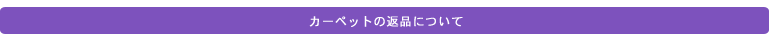 ご注文のキャンセル・返品について
