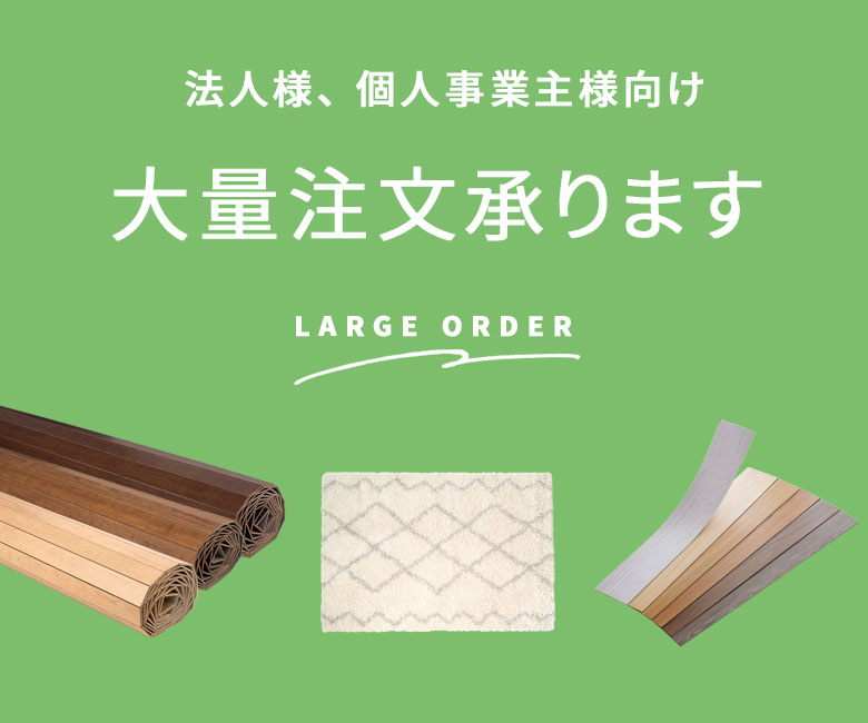 法人様、個人事業主様向け 大量注文承ります LARGE ORDER