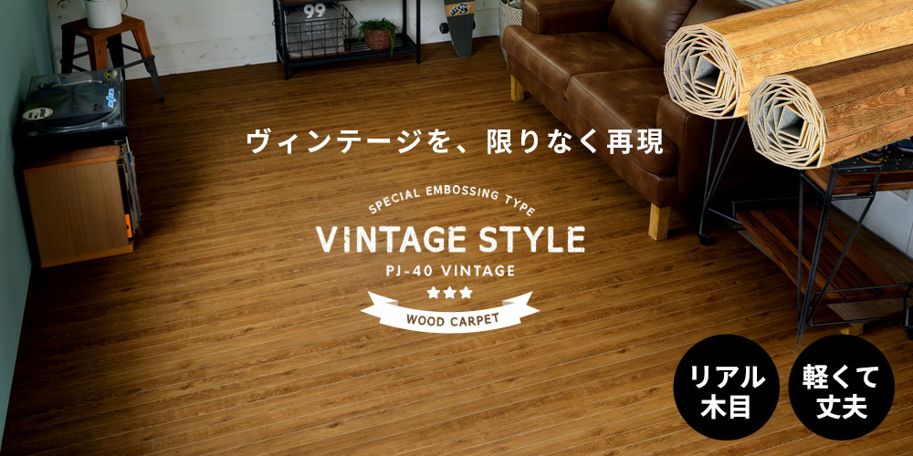 DIYでここまでできる!ヴィンテージ調の床材PJ-40V