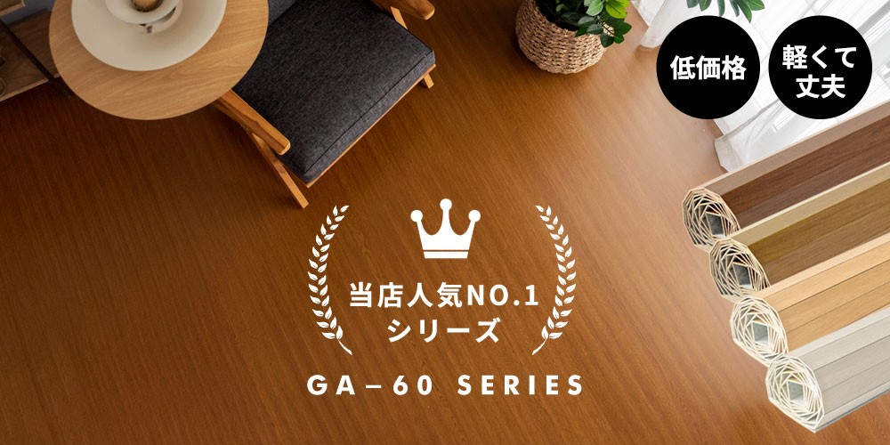 当店一番人気ウッドカーペット