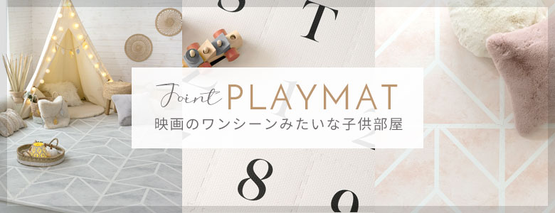 他のキッズプレイマットはこちら