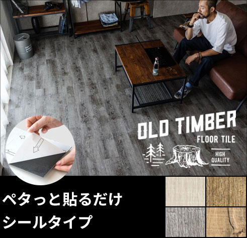 OLD TIMBER（オールドティンバー）シリーズ