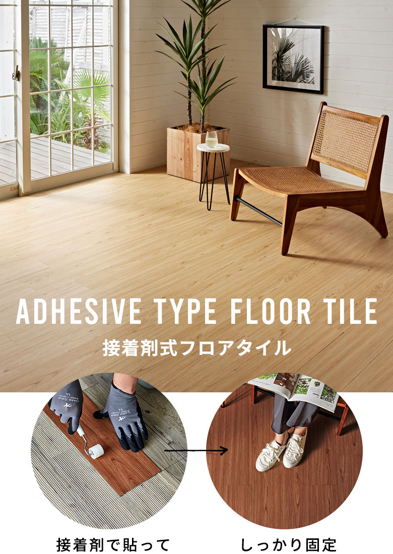 ボンド施工式木目調フロアタイル