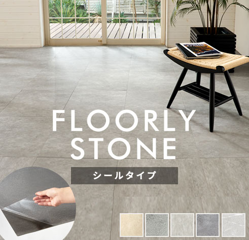 FLOORLY STONE（フローリーストーン）シリーズ