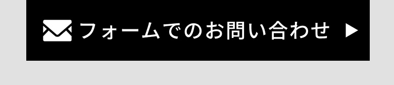 メールでのお問い合わせ
