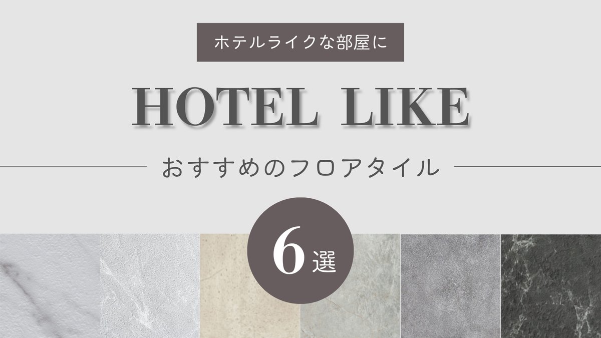 ホテルライクなお部屋におすすめのフロアタイル6選
