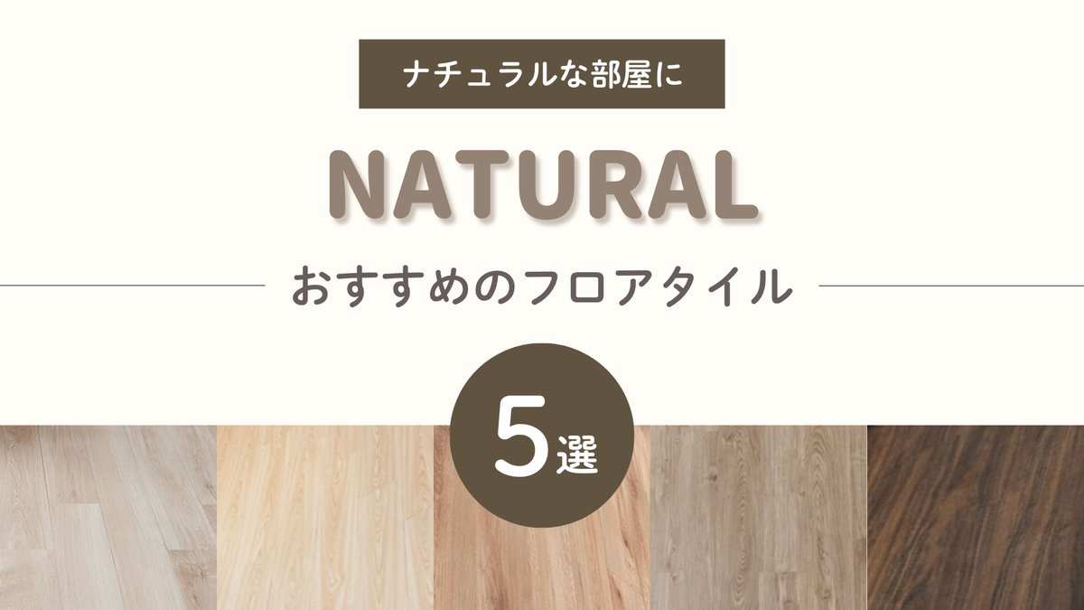 ナチュラルなお部屋におすすめのフロアタイル5選