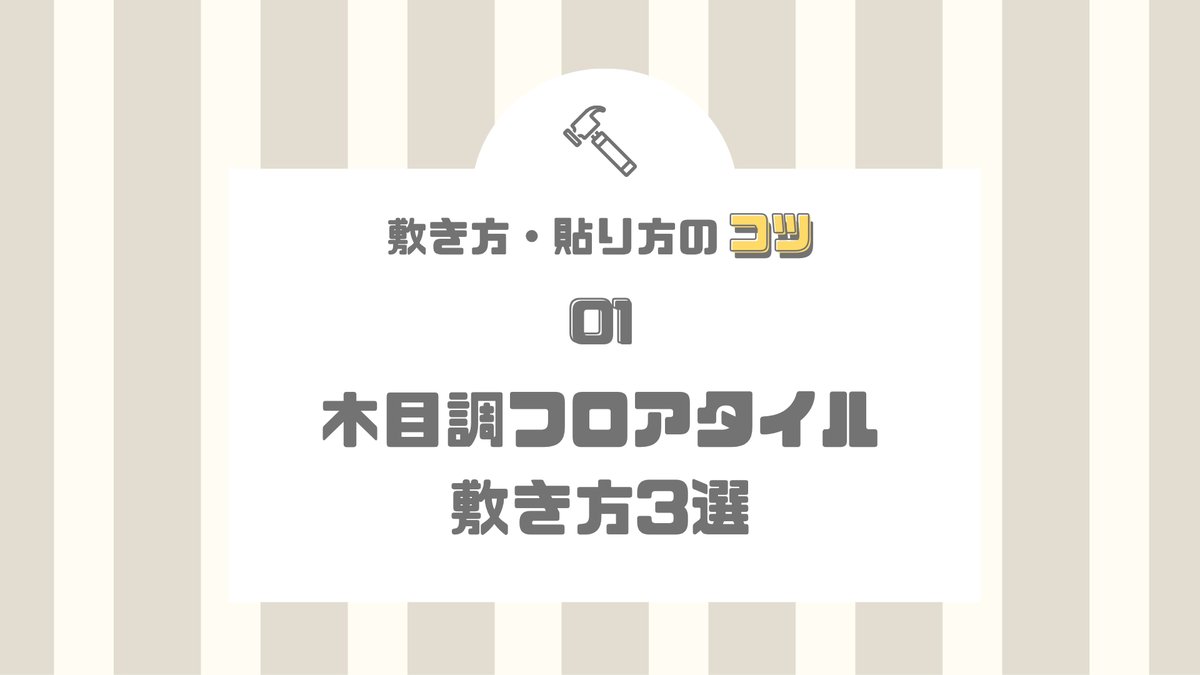 木目調フロアタイルの敷き方3選。レンガ貼り・ランダム貼り・ヘリンボーン貼り