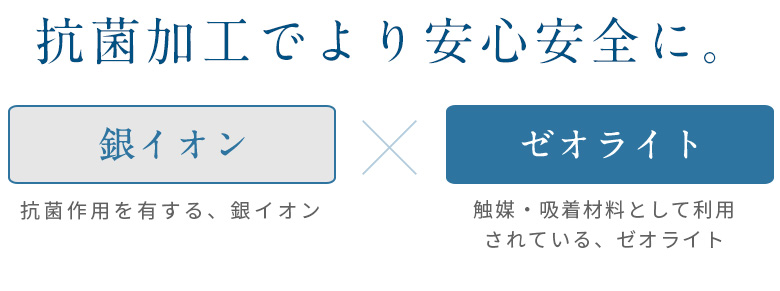 抗菌加工でより安心安全に。