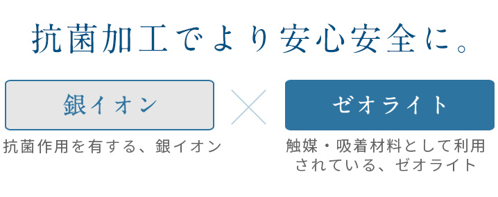 抗菌加工でより安心安全に。