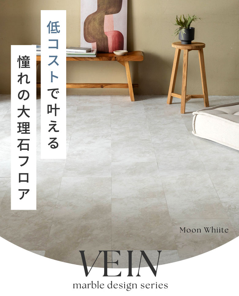 ベイン 大理石調フロアタイル