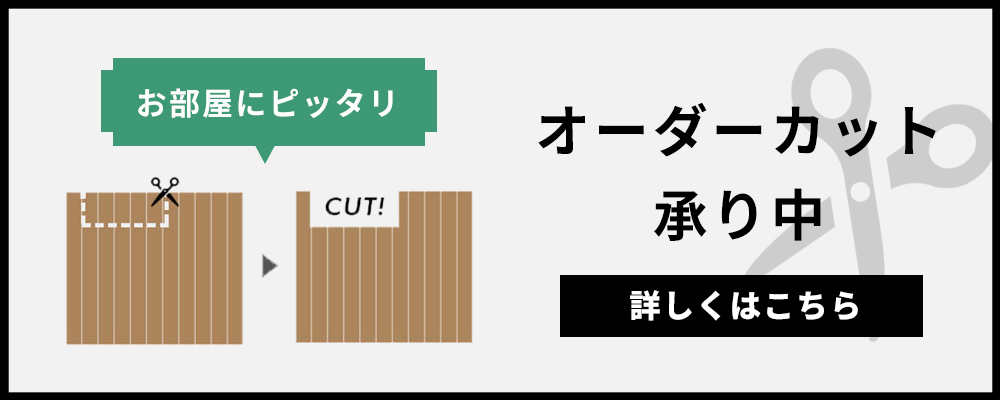 オーダーカット承り中
