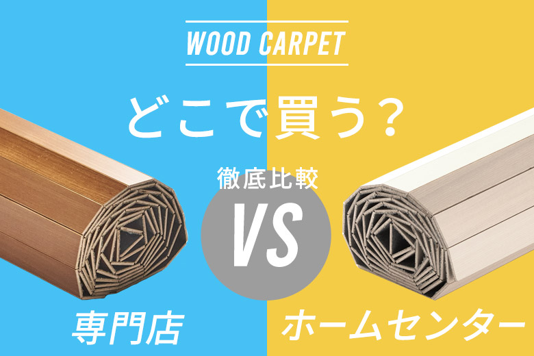 専門店とホームセンターを徹底比較