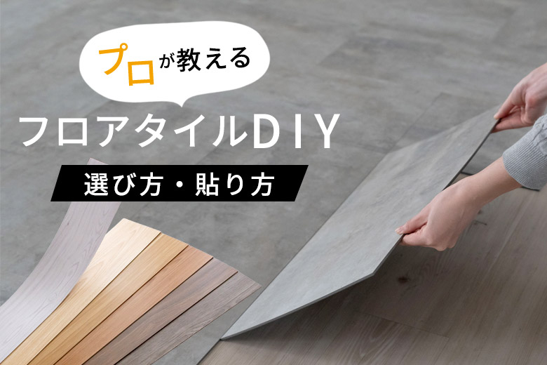プロが教える床の貼り方