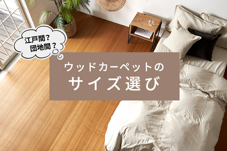 ウッドカーペットのサイズ選び