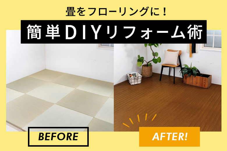 簡単DIYリフォーム