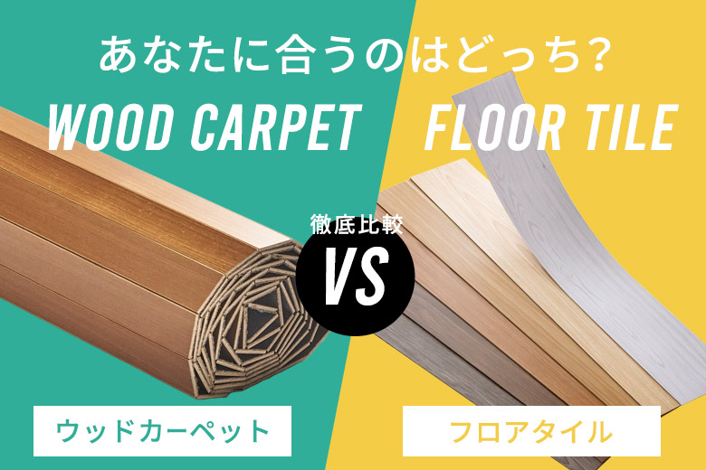 ウッドカーペット vs フロアタイル