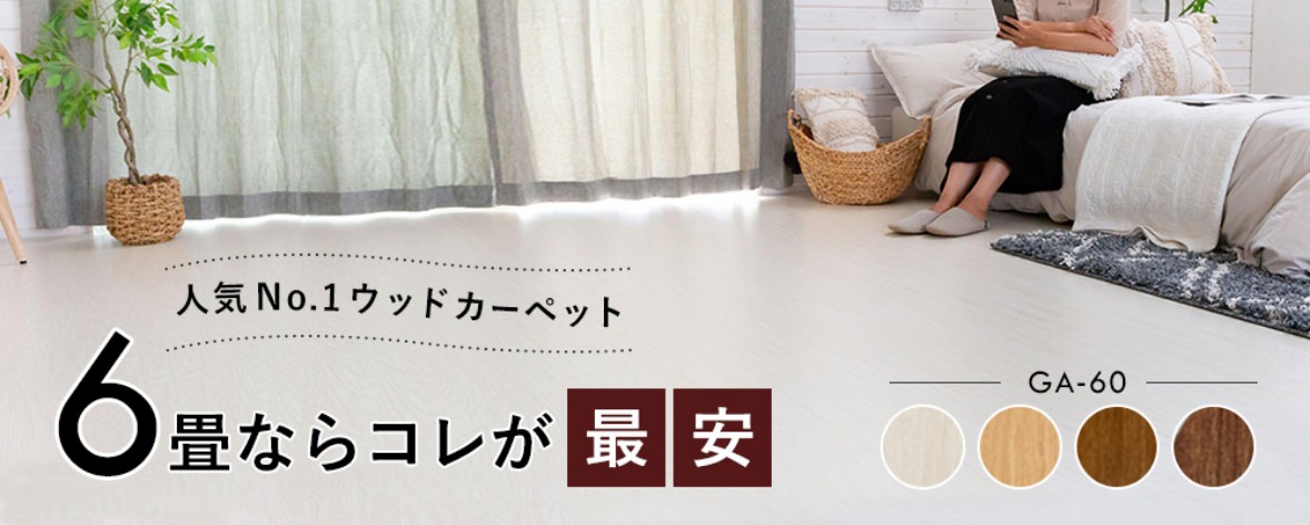 人気No.1ウッドカーペット 6畳用 GA-60シリーズ 最安価格 木目調フローリングマット