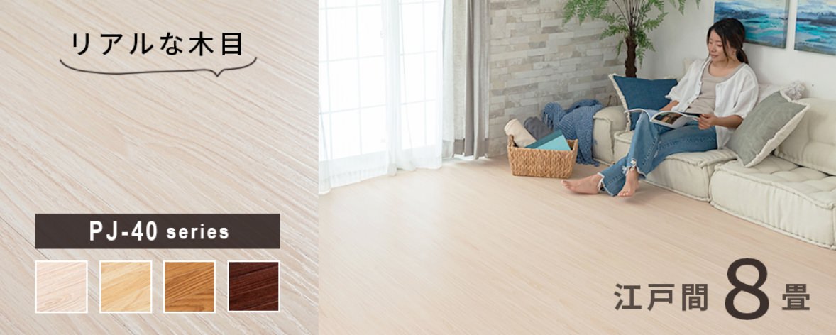リアルな木目のウッドカーペット PJ-40シリーズ 江戸間8畳用 フローリングマット