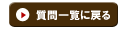 質問一覧に戻る
