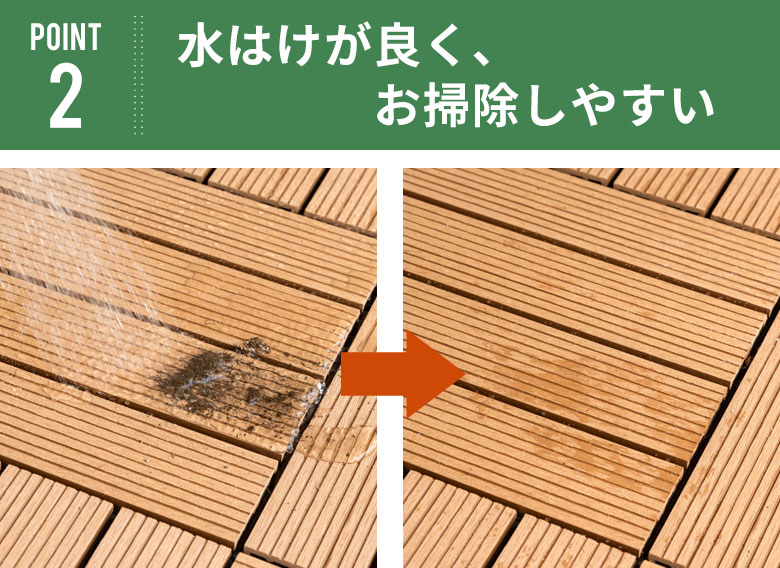 水はけが良く、お手入れしやすい。
