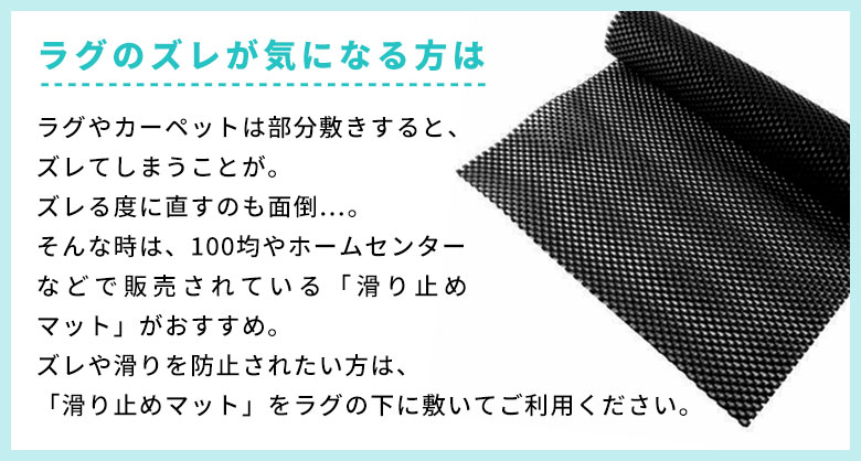 ラグのズレが気になる方は