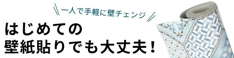 一人で手軽に壁チェンジ。はじめての壁紙貼りでも大丈夫