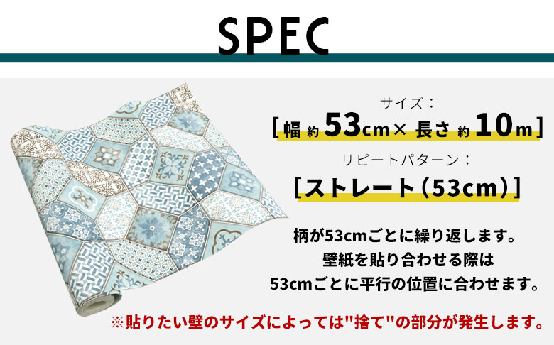 SPEC こちらの壁紙はストレートタイプ64cm 幅約53cm×長さ約10m