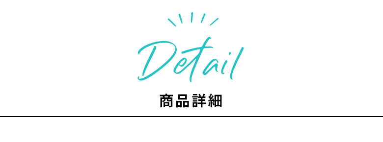商品詳細