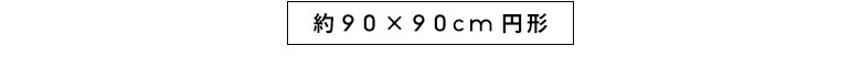 約90×90cm円形サイズ
