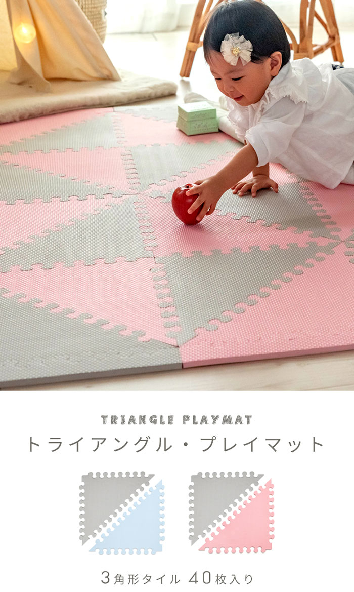 お子様におすすめ三角デザインのプレイマット。